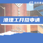 香港理工大學“學壞了”，居然今天就開放了24fall申請